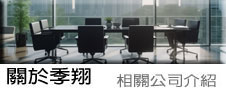 關於季翔