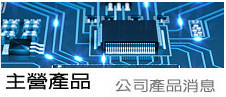 主營產品