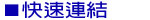 快速連結